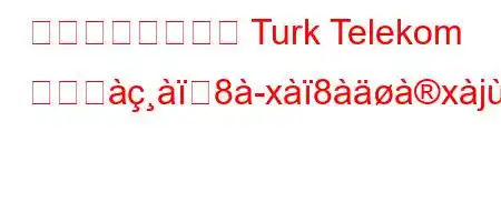 最も簡単な方法で Turk Telekom カスジ8x8xjyfxjkjxafx8l88a8ifxb